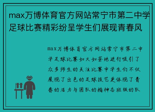 max万博体育官方网站常宁市第二中学足球比赛精彩纷呈学生们展现青春风采与团队精神