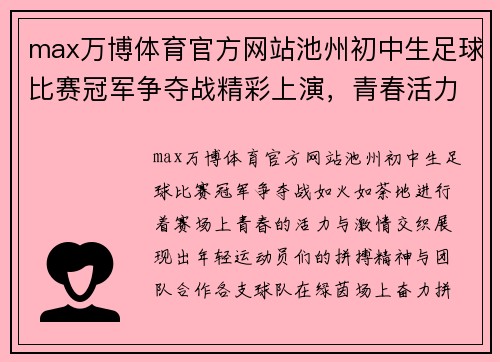 max万博体育官方网站池州初中生足球比赛冠军争夺战精彩上演，青春活力尽显赛场