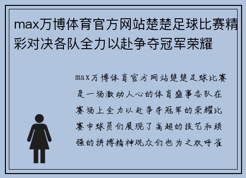 max万博体育官方网站楚楚足球比赛精彩对决各队全力以赴争夺冠军荣耀