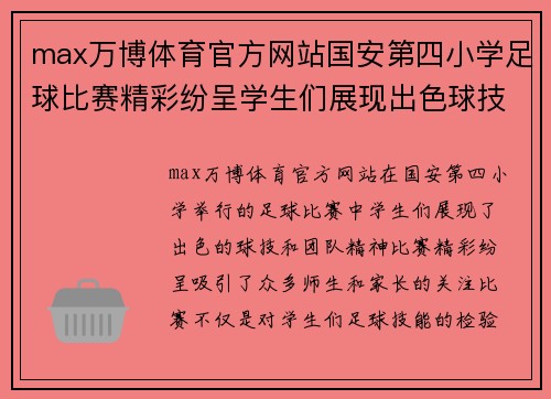 max万博体育官方网站国安第四小学足球比赛精彩纷呈学生们展现出色球技与团队精神