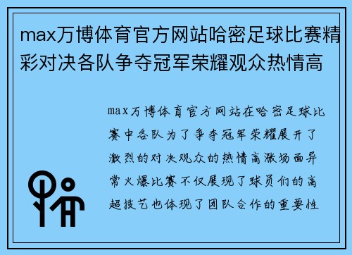 max万博体育官方网站哈密足球比赛精彩对决各队争夺冠军荣耀观众热情高涨