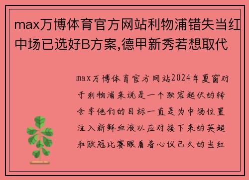 max万博体育官方网站利物浦错失当红中场已选好B方案,德甲新秀若想取代仍有两点 - 副本