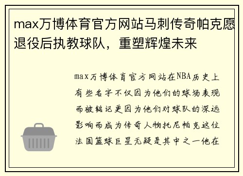 max万博体育官方网站马刺传奇帕克愿退役后执教球队，重塑辉煌未来