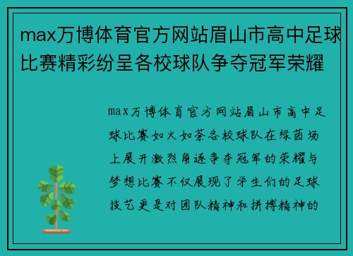 max万博体育官方网站眉山市高中足球比赛精彩纷呈各校球队争夺冠军荣耀与梦想