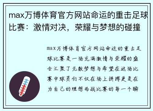 max万博体育官方网站命运的重击足球比赛：激情对决，荣耀与梦想的碰撞