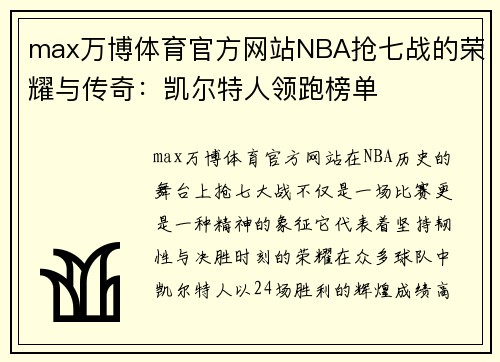 max万博体育官方网站NBA抢七战的荣耀与传奇：凯尔特人领跑榜单