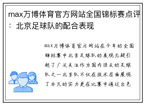 max万博体育官方网站全国锦标赛点评：北京足球队的配合表现