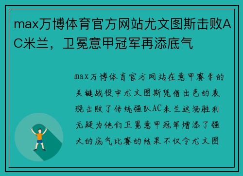 max万博体育官方网站尤文图斯击败AC米兰，卫冕意甲冠军再添底气