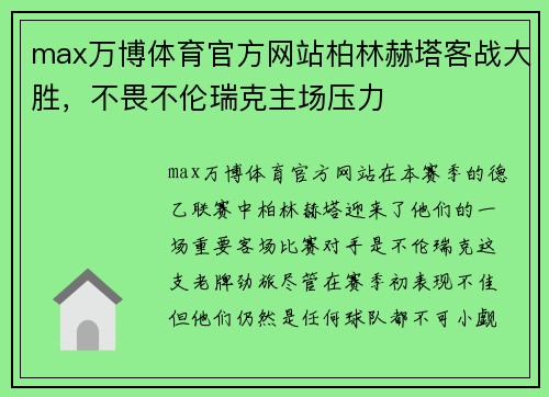max万博体育官方网站柏林赫塔客战大胜，不畏不伦瑞克主场压力