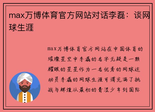 max万博体育官方网站对话李磊：谈网球生涯