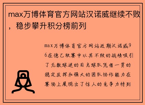 max万博体育官方网站汉诺威继续不败，稳步攀升积分榜前列