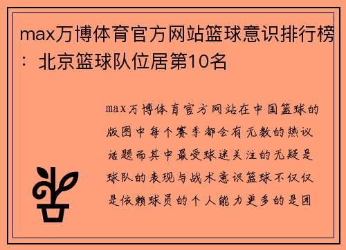 max万博体育官方网站篮球意识排行榜：北京篮球队位居第10名