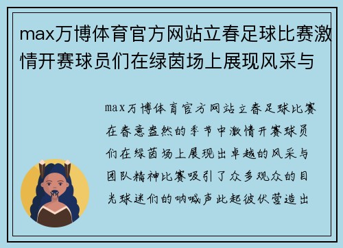 max万博体育官方网站立春足球比赛激情开赛球员们在绿茵场上展现风采与团队精神