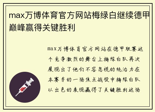 max万博体育官方网站梅绿白继续德甲巅峰赢得关键胜利