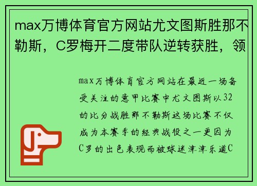 max万博体育官方网站尤文图斯胜那不勒斯，C罗梅开二度带队逆转获胜，领跑意甲积分榜