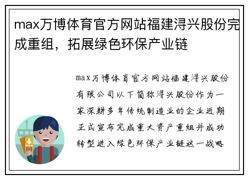 max万博体育官方网站福建浔兴股份完成重组，拓展绿色环保产业链