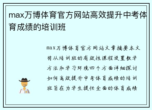 max万博体育官方网站高效提升中考体育成绩的培训班