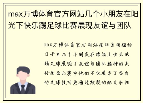 max万博体育官方网站几个小朋友在阳光下快乐踢足球比赛展现友谊与团队精神
