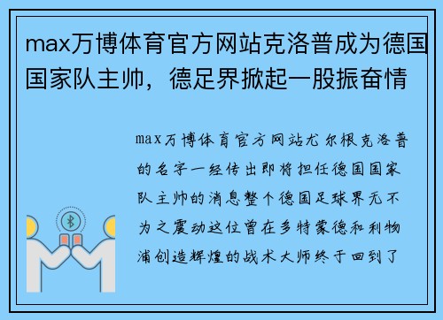 max万博体育官方网站克洛普成为德国国家队主帅，德足界掀起一股振奋情绪