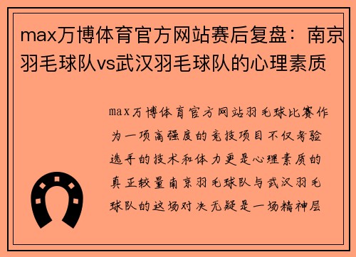 max万博体育官方网站赛后复盘：南京羽毛球队vs武汉羽毛球队的心理素质