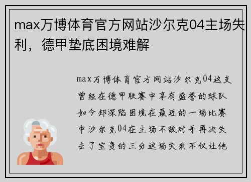 max万博体育官方网站沙尔克04主场失利，德甲垫底困境难解