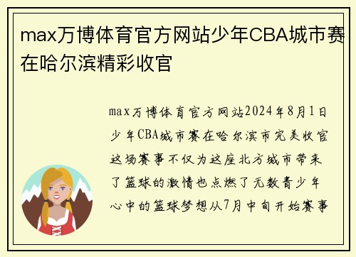 max万博体育官方网站少年CBA城市赛在哈尔滨精彩收官