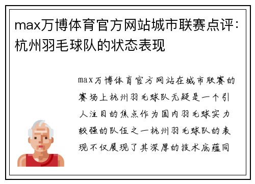 max万博体育官方网站城市联赛点评：杭州羽毛球队的状态表现