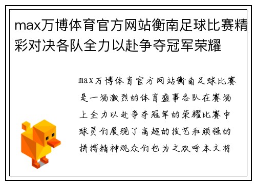 max万博体育官方网站衡南足球比赛精彩对决各队全力以赴争夺冠军荣耀