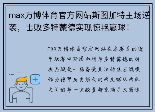 max万博体育官方网站斯图加特主场逆袭，击败多特蒙德实现惊艳赢球！