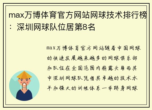 max万博体育官方网站网球技术排行榜：深圳网球队位居第8名