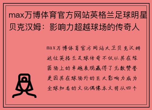 max万博体育官方网站英格兰足球明星贝克汉姆：影响力超越球场的传奇人生