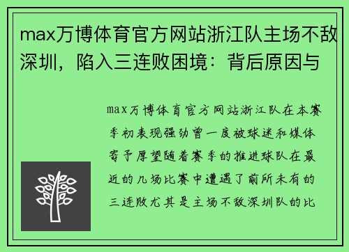 max万博体育官方网站浙江队主场不敌深圳，陷入三连败困境：背后原因与未来展望
