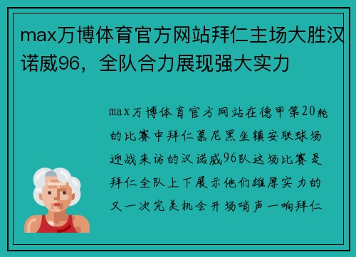 max万博体育官方网站拜仁主场大胜汉诺威96，全队合力展现强大实力