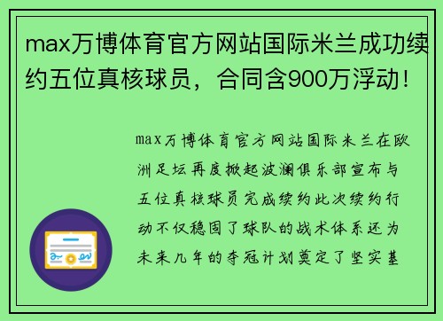 max万博体育官方网站国际米兰成功续约五位真核球员，合同含900万浮动！