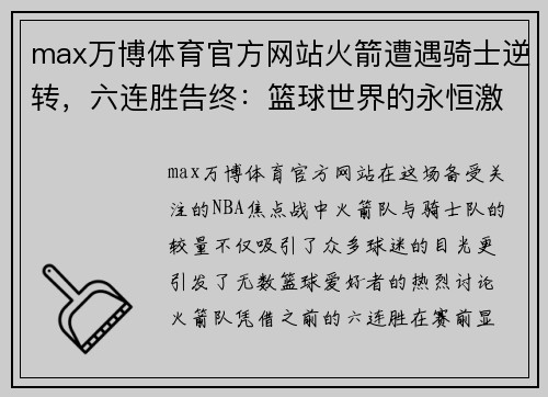 max万博体育官方网站火箭遭遇骑士逆转，六连胜告终：篮球世界的永恒激战