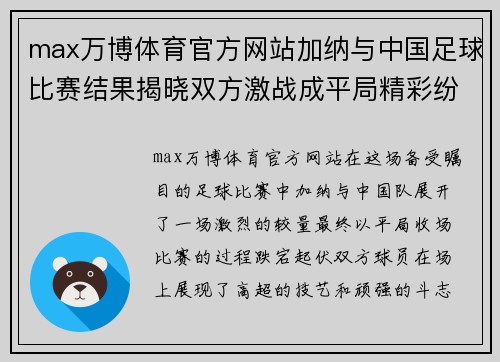 max万博体育官方网站加纳与中国足球比赛结果揭晓双方激战成平局精彩纷呈