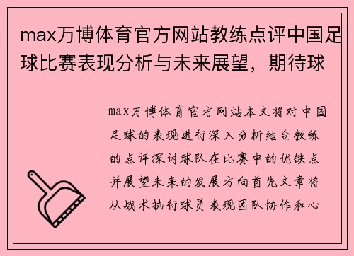 max万博体育官方网站教练点评中国足球比赛表现分析与未来展望，期待球队更进一步