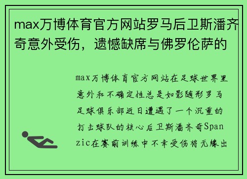 max万博体育官方网站罗马后卫斯潘齐奇意外受伤，遗憾缺席与佛罗伦萨的关键战役