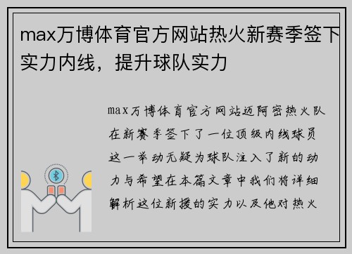 max万博体育官方网站热火新赛季签下实力内线，提升球队实力