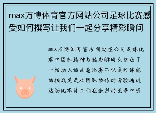 max万博体育官方网站公司足球比赛感受如何撰写让我们一起分享精彩瞬间与团队精神