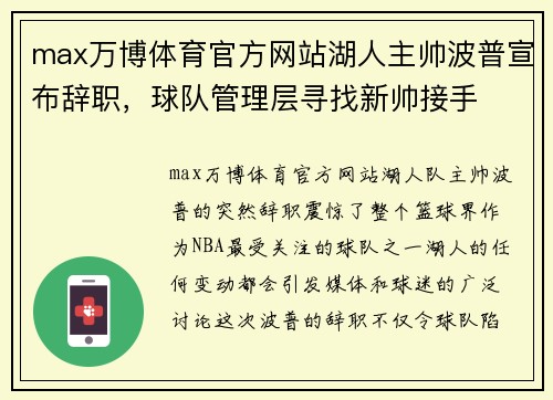 max万博体育官方网站湖人主帅波普宣布辞职，球队管理层寻找新帅接手