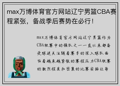 max万博体育官方网站辽宁男篮CBA赛程紧张，备战季后赛势在必行！