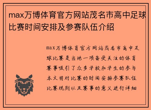 max万博体育官方网站茂名市高中足球比赛时间安排及参赛队伍介绍