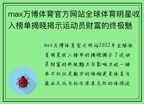 max万博体育官方网站全球体育明星收入榜单揭晓揭示运动员财富的终极魅力与影响力