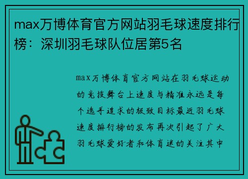 max万博体育官方网站羽毛球速度排行榜：深圳羽毛球队位居第5名