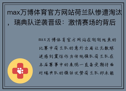 max万博体育官方网站荷兰队惨遭淘汰，瑞典队逆袭晋级：激情赛场的背后故事