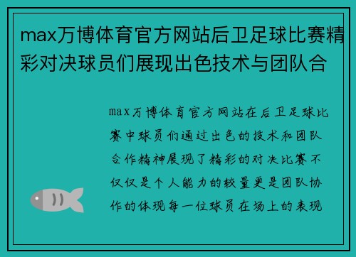 max万博体育官方网站后卫足球比赛精彩对决球员们展现出色技术与团队合作精神