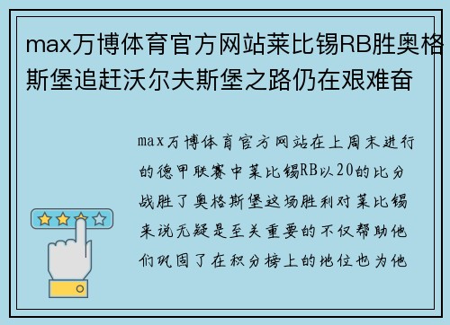 max万博体育官方网站莱比锡RB胜奥格斯堡追赶沃尔夫斯堡之路仍在艰难奋斗