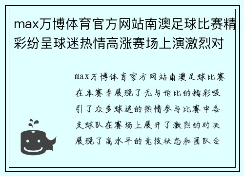 max万博体育官方网站南澳足球比赛精彩纷呈球迷热情高涨赛场上演激烈对决