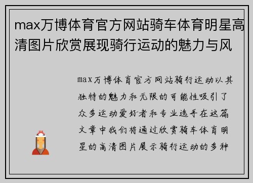 max万博体育官方网站骑车体育明星高清图片欣赏展现骑行运动的魅力与风采